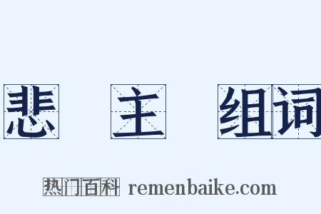 悲觀主義组词是什么意思的图片